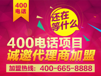 廣州400電話(huà)招商加盟