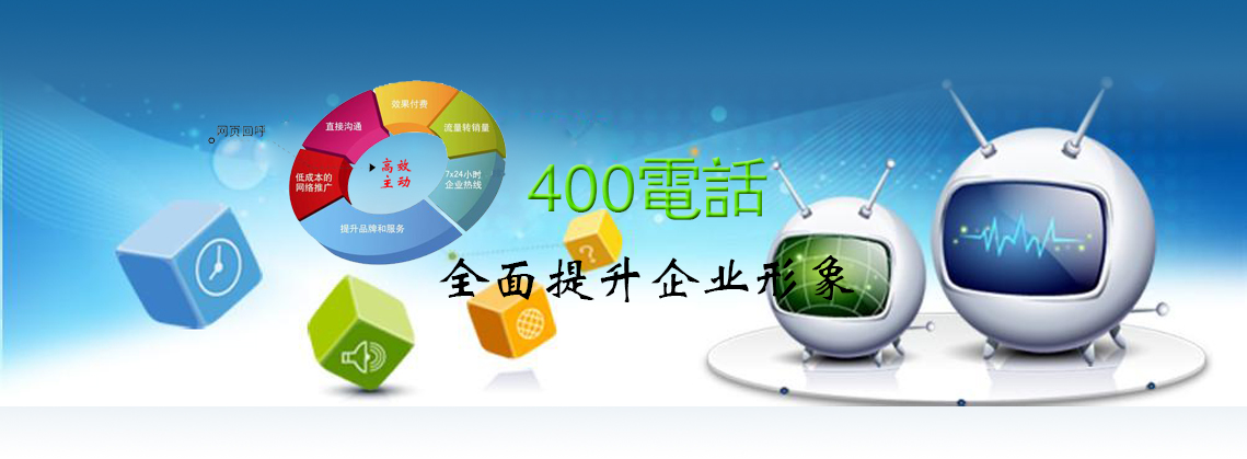 為什么企業(yè)要加盟400電話