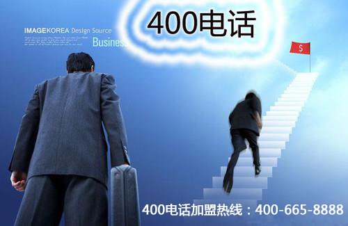 400電話加盟付費(fèi)流程