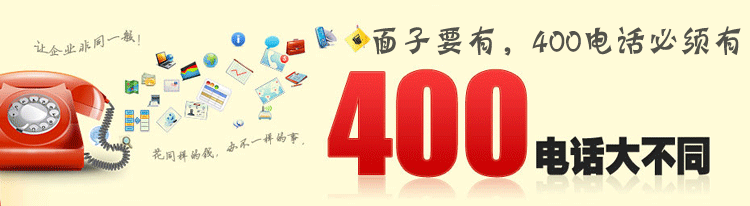 濟(jì)南400電話真的不會占線嗎