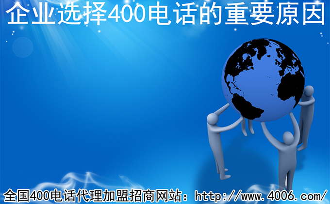 400電話(huà)代理