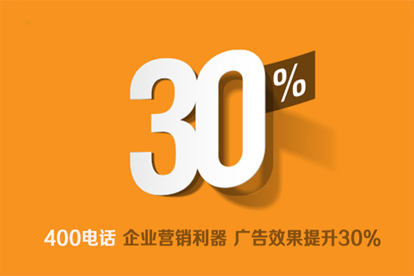 上海400電話辦理使企業(yè)營(yíng)銷捷報(bào)頻傳