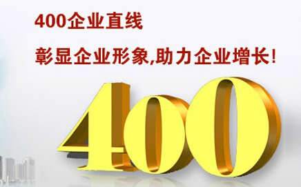 400電話彰顯企業(yè)形象，助力企業(yè)增長