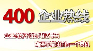 400企業(yè)熱線，確保不錯過任何一個商機