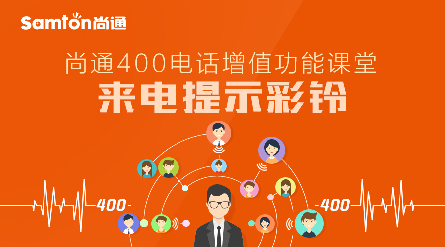 尚通400電話(huà)增值功能課堂：來(lái)電提示彩鈴.jpg