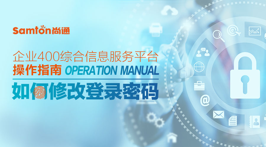 企業(yè)400綜合信息服務(wù)平臺操作指南之：如何修改登錄密碼