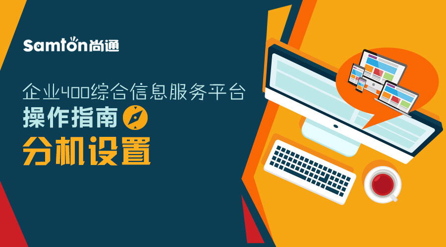 企業(yè)400綜合信息服務平臺操作指南之：分機設置