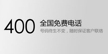 400全國免費(fèi)電話號碼可終身不變