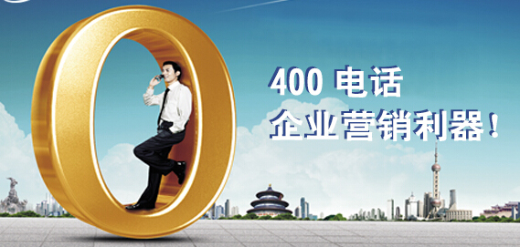 400電話企業(yè)營(yíng)銷利器