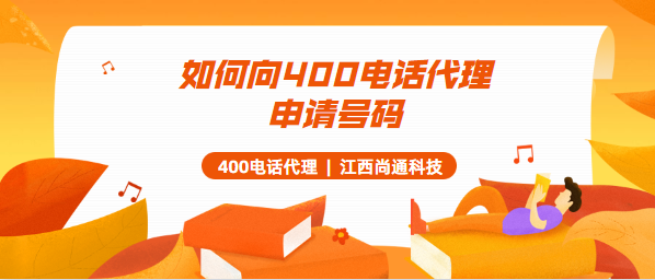 如何向400電話代理申請?zhí)柎a