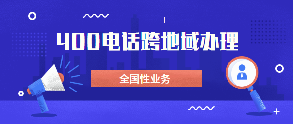 可以找外地400電話代理商辦理電話嗎？