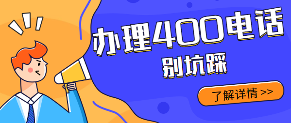 找代理商辦理400電話要避開這些坑