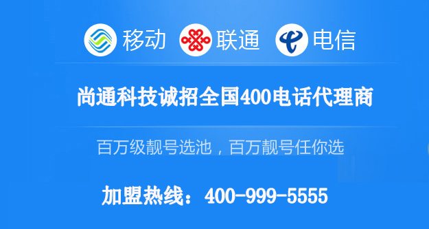 尚通科技運營商指定400電話代理商