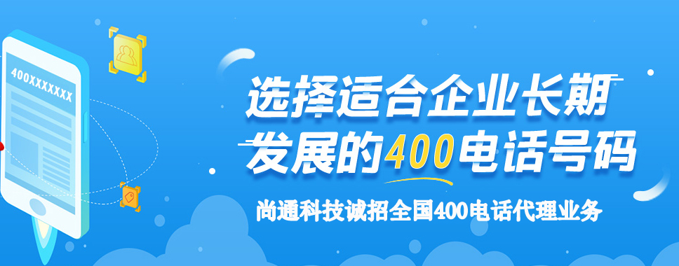 選擇企業(yè)長(zhǎng)期發(fā)展的400電話號(hào)碼