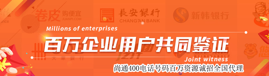 尚通400電話百萬企業(yè)用戶共同見證