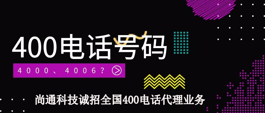 尚通科技誠(chéng)招全國(guó)400電話(huà)代理