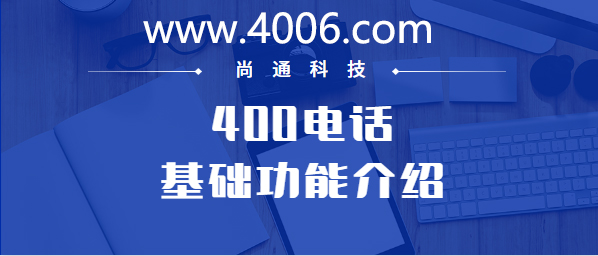 400電話基礎功能介紹