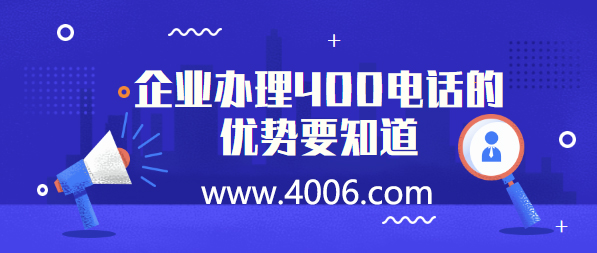 企業(yè)辦理400電話的優(yōu)勢(shì)要知道