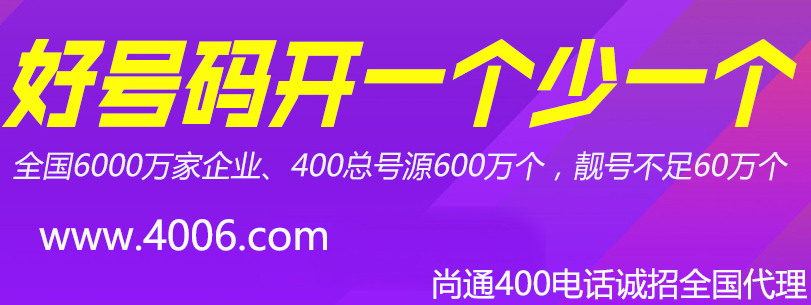 400電話好號(hào)碼開(kāi)一個(gè)少一個(gè)