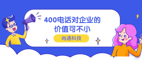 400電話對企業(yè)的價(jià)值可不小