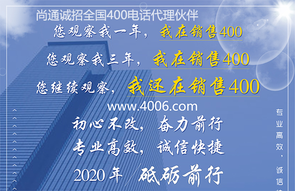 尚通400電話(huà)專(zhuān)業(yè)高效，誠(chéng)信快捷