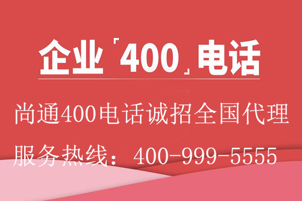 企業(yè)400電話(huà)尚通誠(chéng)招全國(guó)代理