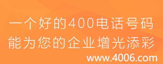 一個(gè)好的400電話能為您的企業(yè)增光添彩