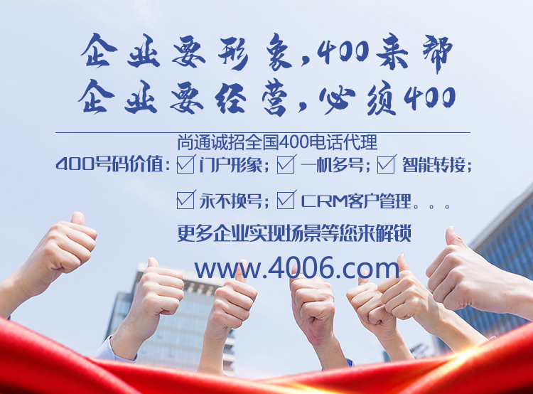 尚通誠招400電話代理業(yè)務(wù)