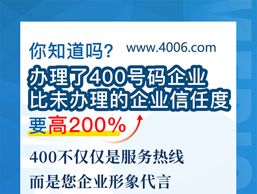 400電話(huà)讓企業(yè)信任度直線(xiàn)上升