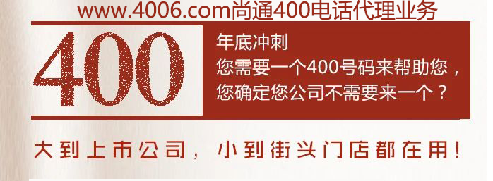 400電話大到上市公司，小到接頭門店都在用