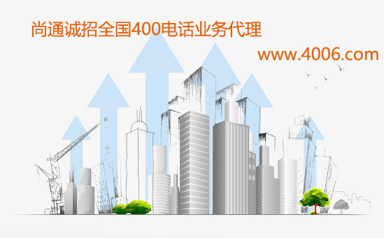 企業(yè)加盟400電話(huà)代理的成本需要多少