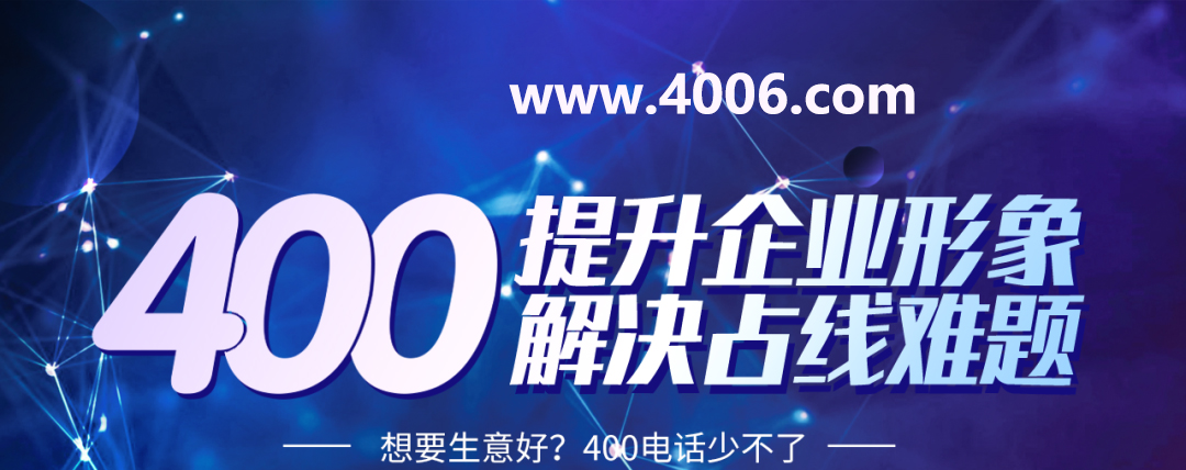 400電話代理詳解申辦號(hào)碼如何省錢(qián)