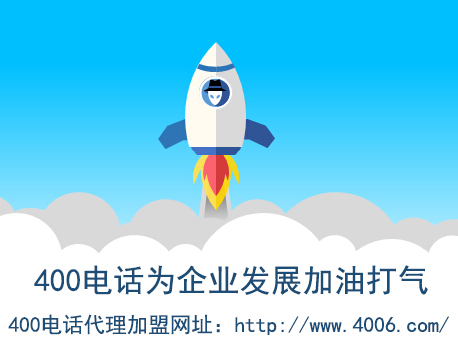 代理400電話找哪家？