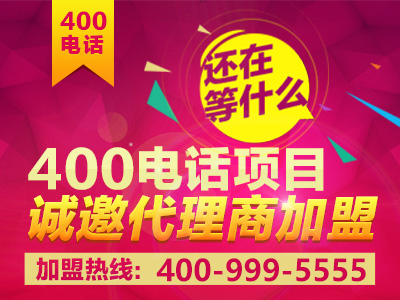 如何加盟400電話？加盟之后前景真的會好嗎？