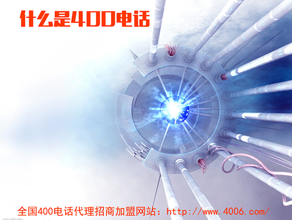 400電話代理是什么，如何代理400電話