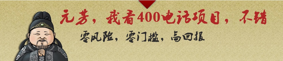 代理400電話利潤(rùn)前景廣闊，收益更高