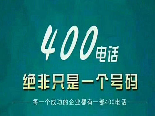 400電話代理如何運(yùn)營