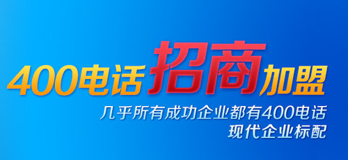 400電話招商——它，值得選擇